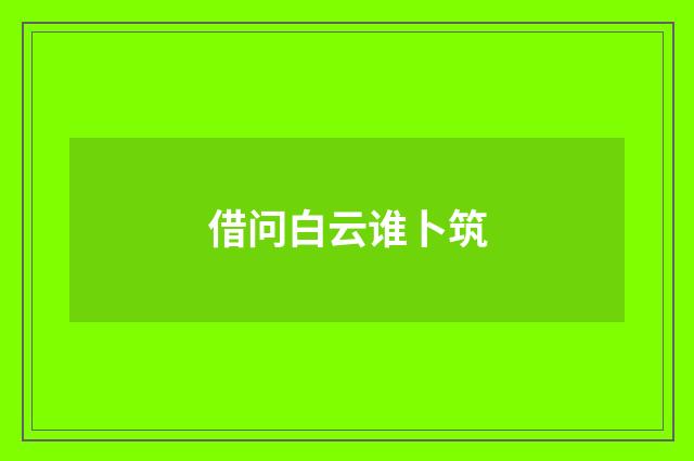 借问白云谁卜筑