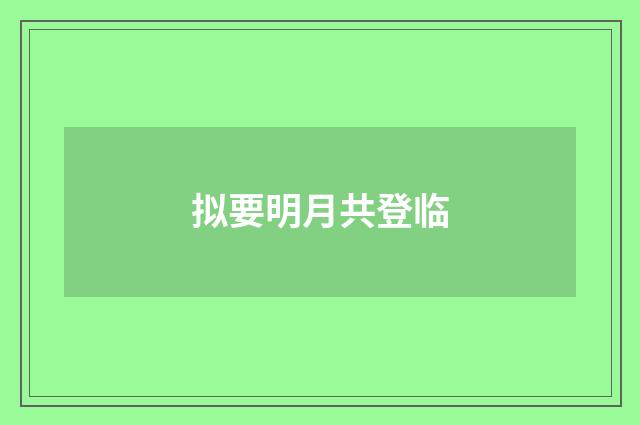 拟要明月共登临