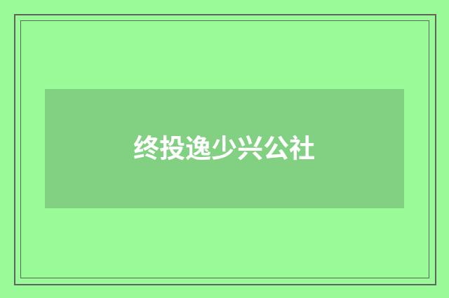 终投逸少兴公社