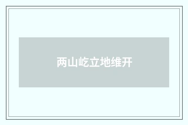两山屹立地维开