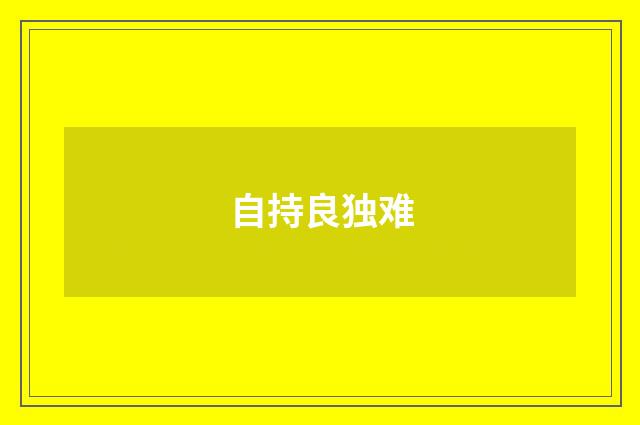 自持良独难