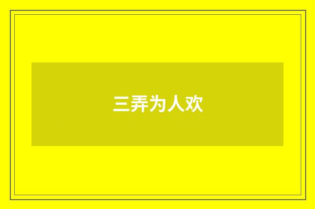 三弄为人欢