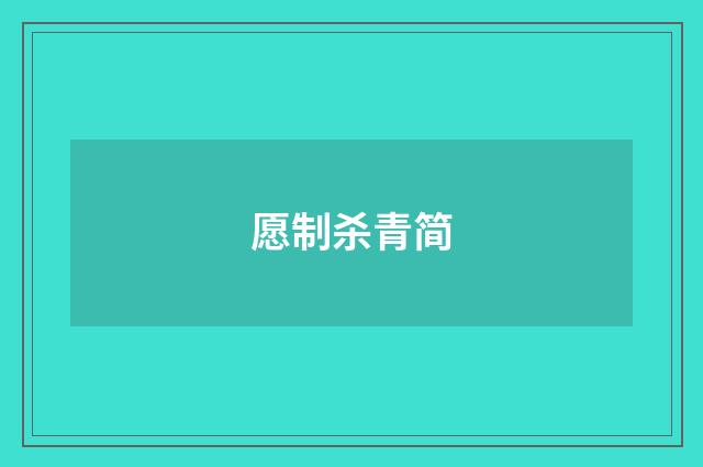 愿制杀青简