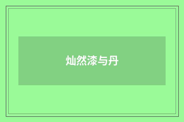 灿然漆与丹