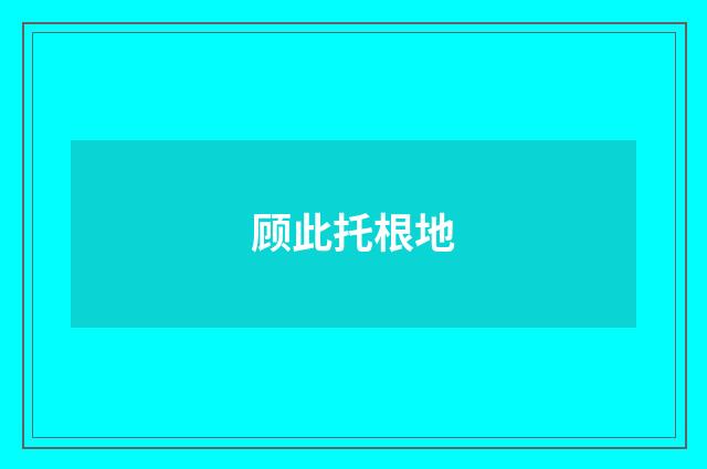 顾此托根地