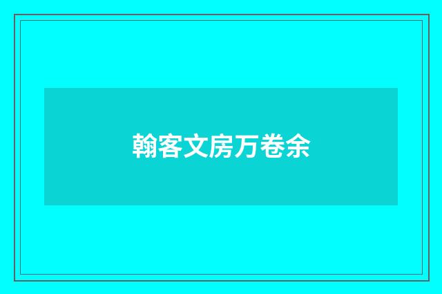 翰客文房万卷余