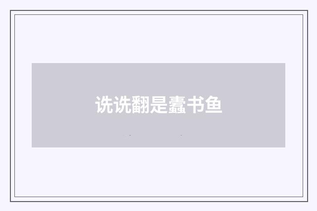 诜诜翻是蠹书鱼