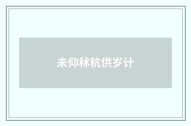 未仰秫秔供岁计