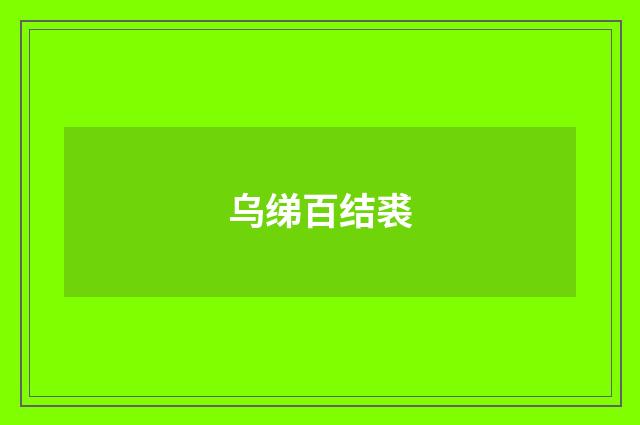 乌绨百结裘