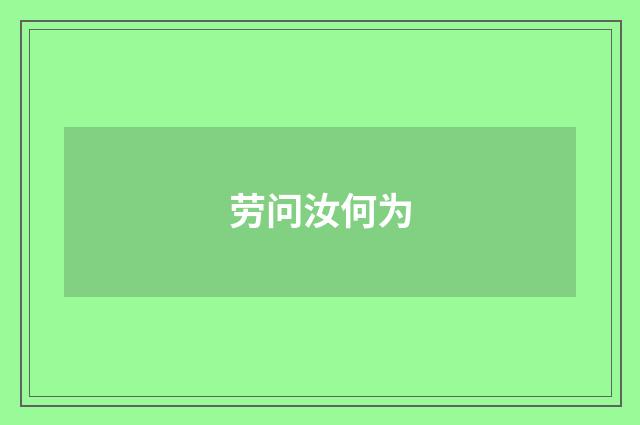 劳问汝何为