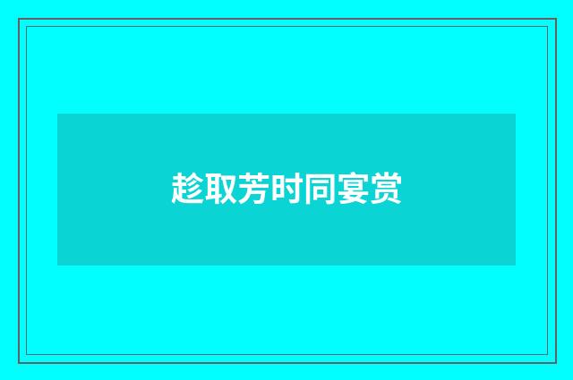 趁取芳时同宴赏