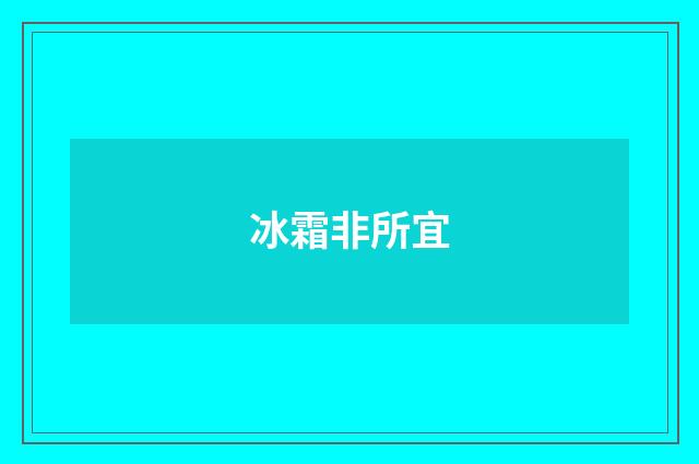 冰霜非所宜