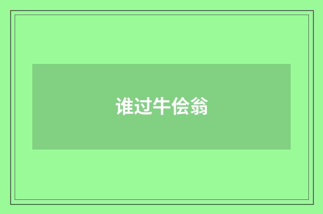 谁过牛侩翁