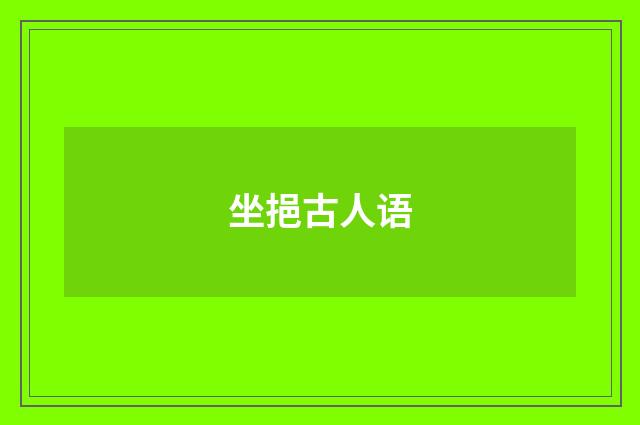 坐挹古人语