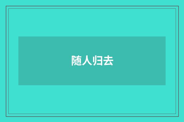 随人归去