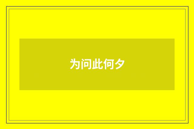 为问此何夕