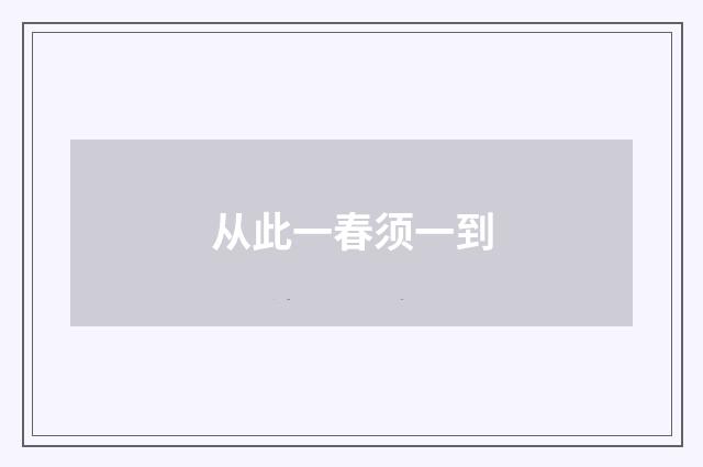 从此一春须一到