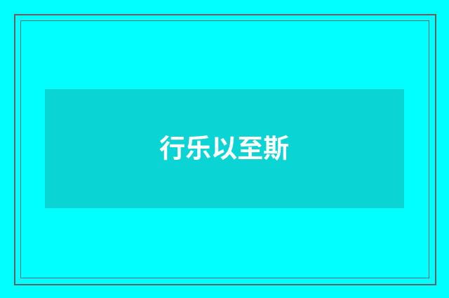 行乐以至斯