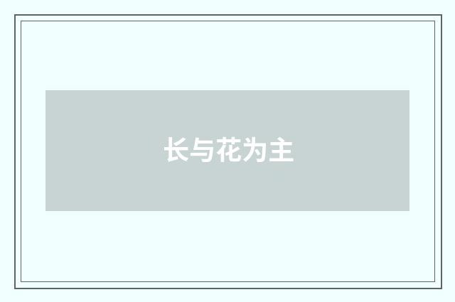 长与花为主