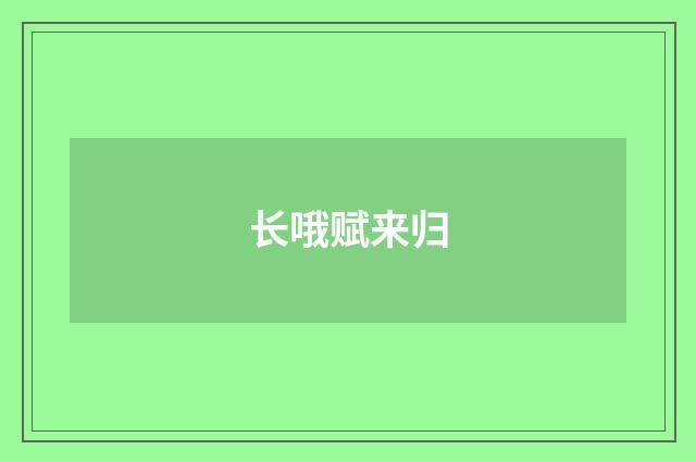 长哦赋来归