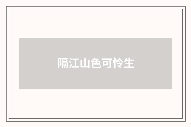 隔江山色可怜生