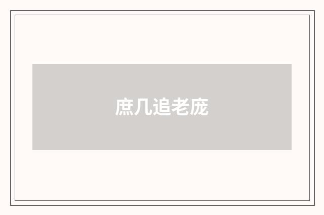 庶几追老庞