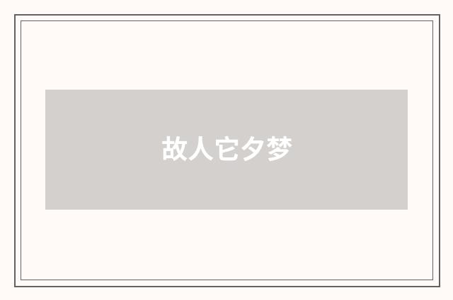 故人它夕梦