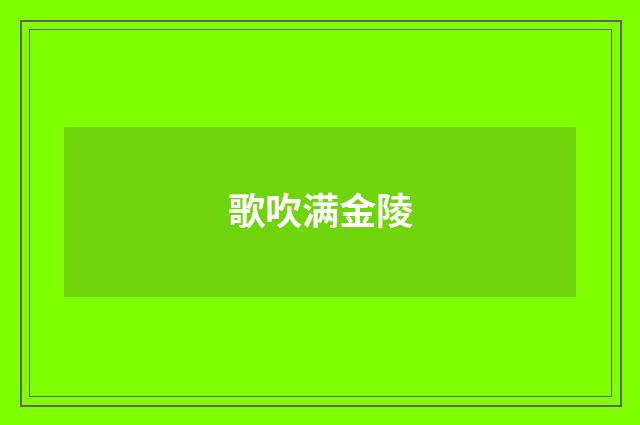 歌吹满金陵