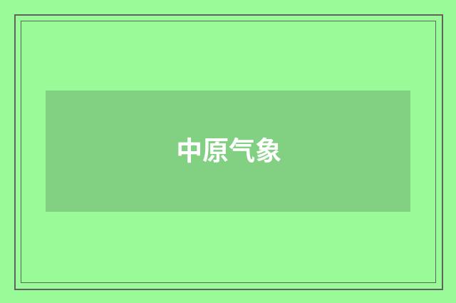 中原气象