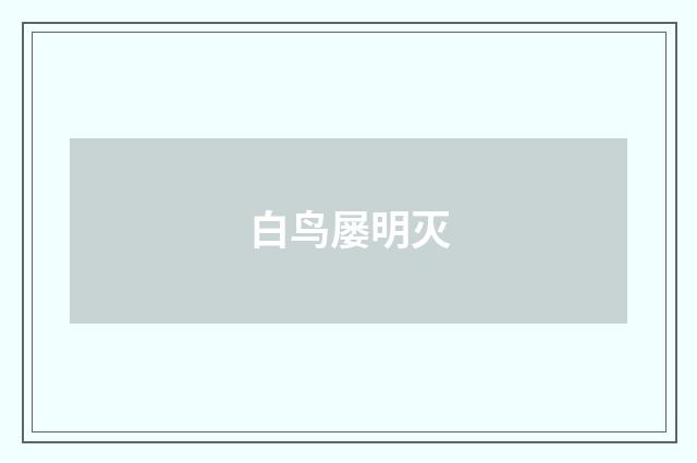 白鸟屡明灭