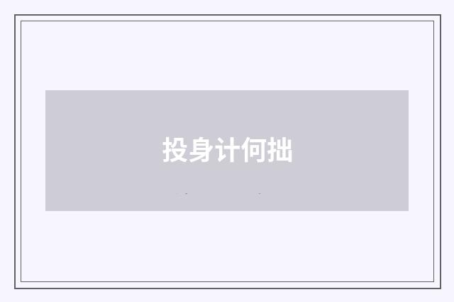 投身计何拙