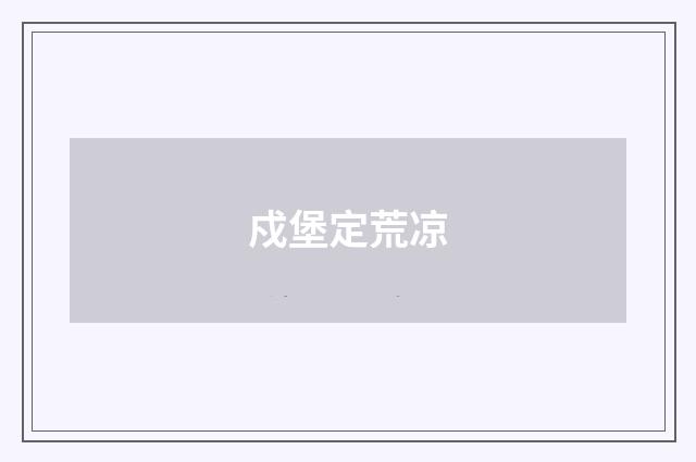 戍堡定荒凉