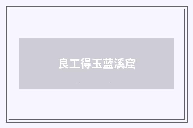 良工得玉蓝溪窟