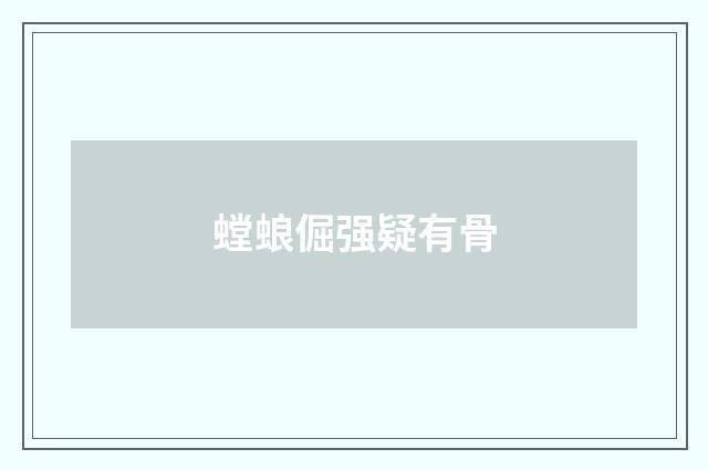 螳蜋倔强疑有骨