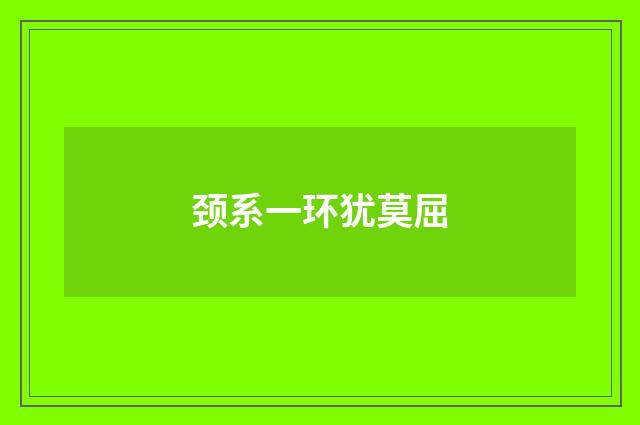 颈系一环犹莫屈