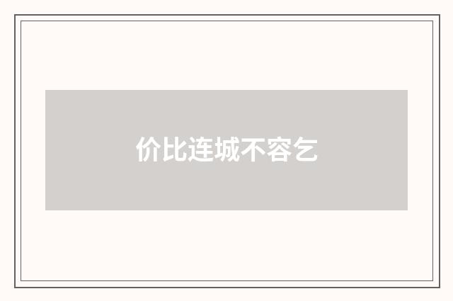价比连城不容乞