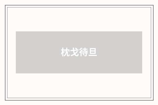 枕戈待旦