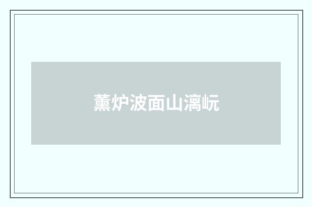 薰炉波面山漓岏