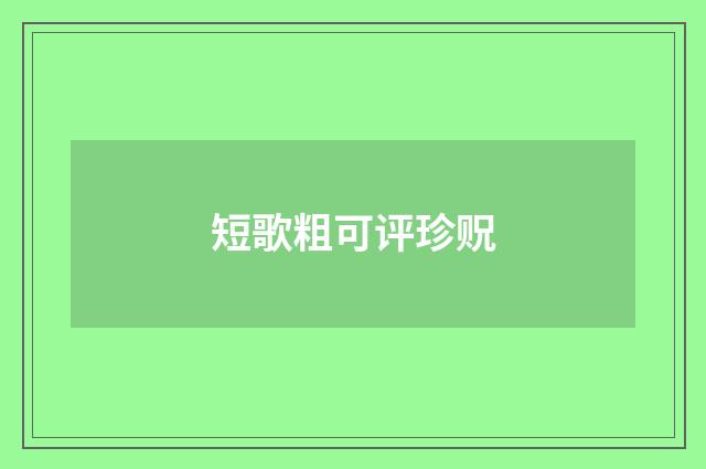 短歌粗可评珍贶