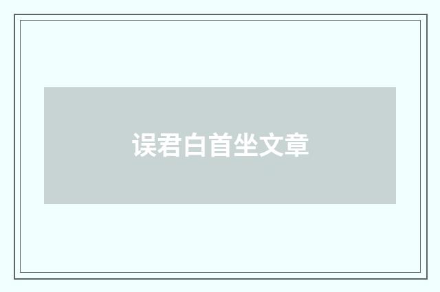 误君白首坐文章