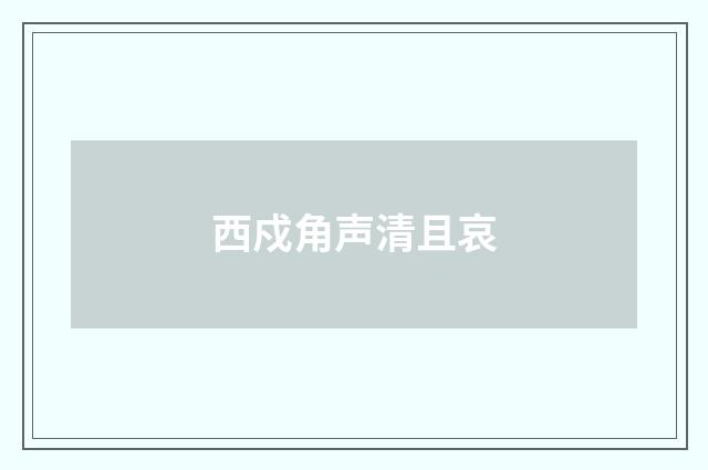 西戍角声清且哀