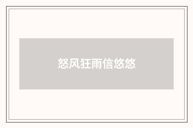 怒风狂雨信悠悠