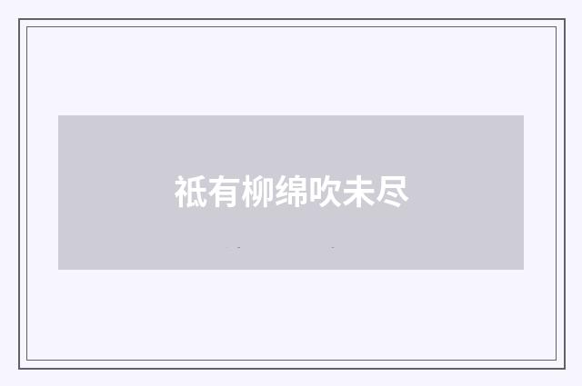 祗有柳绵吹未尽