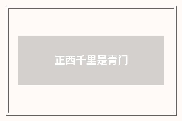 正西千里是青门