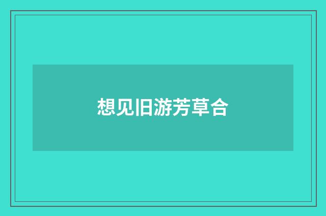 想见旧游芳草合