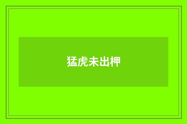 猛虎未出柙