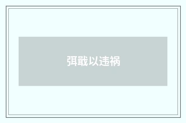 弭戢以违祸