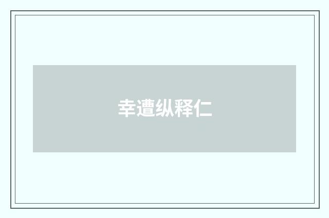 幸遭纵释仁