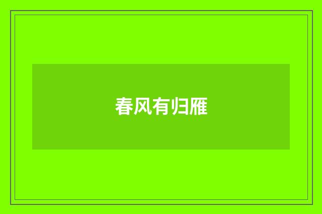 春风有归雁
