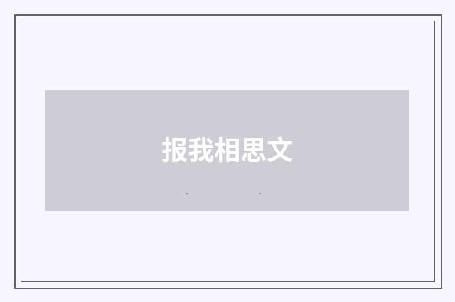 报我相思文